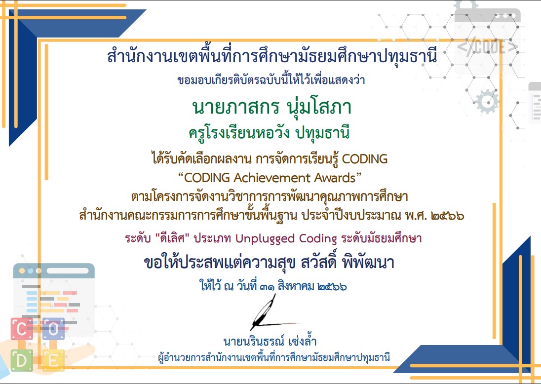 ได้รับคักเลือกผลงาน การจัดการเรียนรู้ CODING "CODINF Achievemrnt Awrads