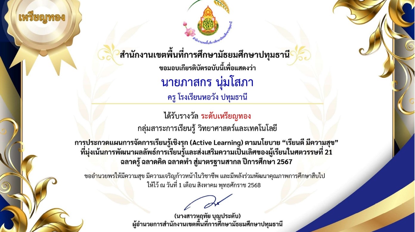 ได้รับรางวัลระดับเหรียญทอง การประกวดแผนการจัดการเรียนรู้